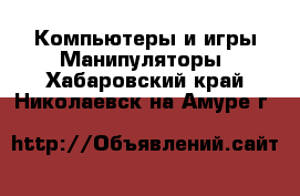 Компьютеры и игры Манипуляторы. Хабаровский край,Николаевск-на-Амуре г.